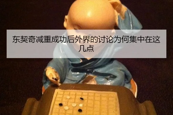 东契奇减重成功后外界的讨论为何集中在这几点