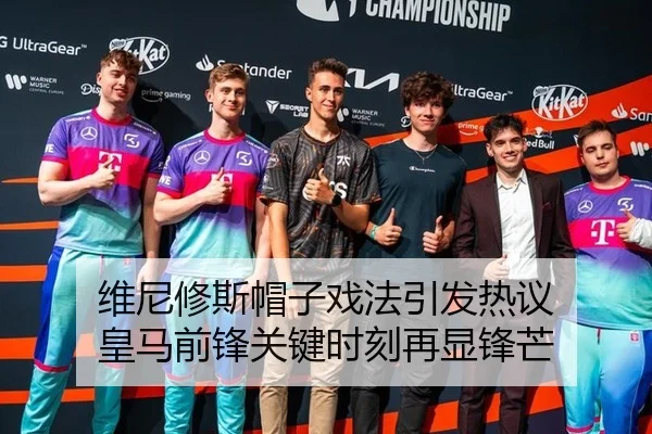 维尼修斯帽子戏法引发热议 皇马前锋关键时刻再显锋芒